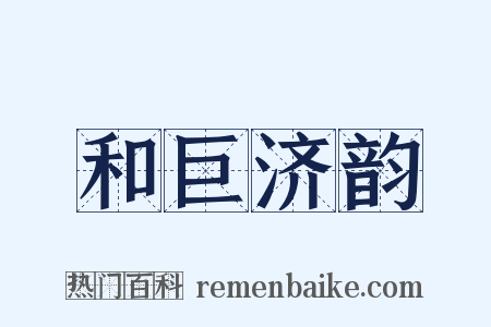 和巨济韵是什么意思的图片